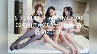 STP26182 麻豆传媒MCY-0002勾引亲哥卻被反压猛操-唐霏 VIP0600