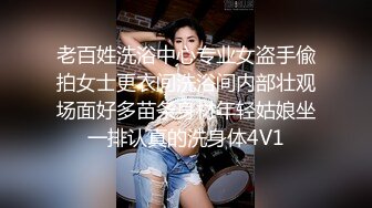 老百姓洗浴中心专业女盗手偸拍女士更衣间洗浴间内部壮观场面好多苗条身材年轻姑娘坐一排认真的洗身体4V1