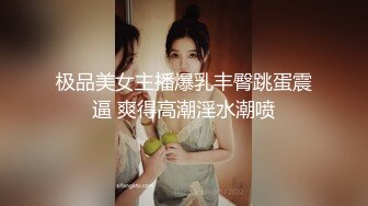 极品美女主播爆乳丰臀跳蛋震逼 爽得高潮淫水潮喷