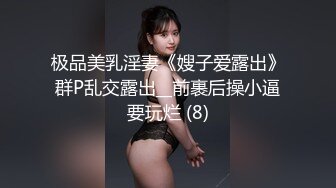 万人求购,推特反差婊,顶级绿帽骚妻【嫂子爱露出】一女战多男,群P大乱交,捆绑调教野战,人前露出