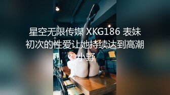 星空无限传媒 XKG186 表妹初次的性爱让她持续达到高潮 小野