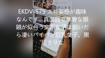 EKDV-579 エロ妄想が趣味なんです…真面目で華奢な眼鏡が似合う文系女子は脫いだら凄いパイパン巨乳女子。黒川さりな