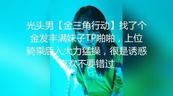 《最新宅男✿精品福利》✿青春无敌✿萝莉风可盐可甜极品反差美少女【艾米】微露脸私拍，被黄毛富二代调教各种肏内射