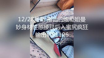 極品尤物絲襪美乳妹無套性愛影片流出3