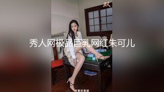 秀人网极品巨乳网红朱可儿