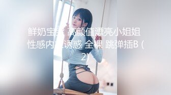 珍藏经典  众多九头身美女模特 衣着清凉 透视丁字裤合集 漏毛【31V】 (8)