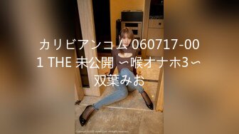 カリビアンコム 060717-001 THE 未公開 〜喉オナホ3〜双葉みお