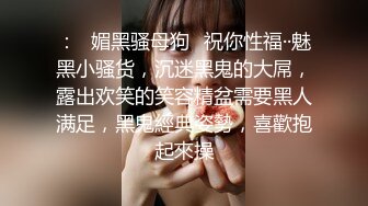 终极反差，穷人女神富人母狗，属性拉满，大神豪宅圈养极品性奴母狗日常调教，舔脚喝尿啪啪各种花样SM羞辱 (16)