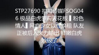 STP27690 扣扣传媒FSOG046 极品白虎萝莉天花板 ▌粉色情人▌网瘾少女以性换租 队友正被后入火力输出 鲜嫩白虎妙极了