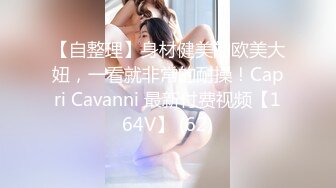 ❤️lexi_poy❤️一位高颜值欧美网红私处看起来很干净做了隆胸手术大方展示自己的术后伤口恢复情况内容玩法很多视觉效果满分 (2)