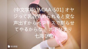 (中文字幕) [MIAA-501] オヤジって乳首責められると変な声出すからベロキスで黙らせてやるからな！ 木下ひまり 七海ひな