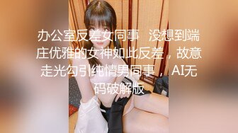 新人小学妹【反差眼镜妹】刚下海就被干~无套狂操射一身~