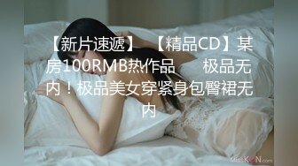 【新片速遞】  【精品CD】某房100RMB热作品❤️ 极品无内！极品美女穿紧身包臀裙无内