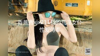 香蕉秀xjx211我的荒淫女仆性爱侍奉