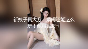 onlyfans 喜欢换妻 开淫啪情侣博主【dirtybangg69】户外野战 无套内射合集【363V】 (206)