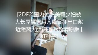 [2DF2]国内性感美臀少妇被大长屌猛男后入翘臀插出白浆近距离大胆拍摄4k超清原版 [BT种子]