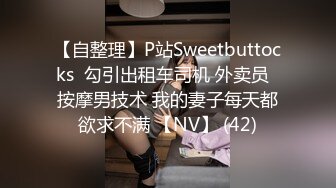 【自整理】P站Sweetbuttocks  勾引出租车司机 外卖员  按摩男技术 我的妻子每天都欲求不满 【NV】 (42)