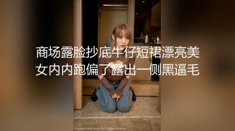 商场露脸抄底牛仔短裙漂亮美女内内跑偏了露出一侧黑逼毛