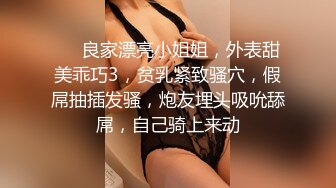 ❤❤良家漂亮小姐姐，外表甜美乖巧3，贫乳紧致骚穴，假屌抽插发骚，炮友埋头吸吮舔屌，自己骑上来动