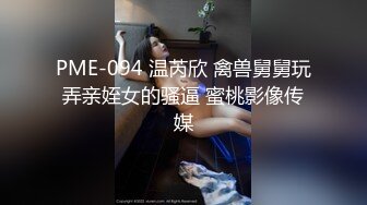 (蜜桃傳媒)(pmc-313)(20221209)陌陌約炮爆操性感女老師-吳愷彤