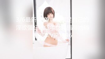 3/6最新 禽兽继父满足自己的淫欲强奸刚成年女儿搞得她销魂浪叫VIP1196