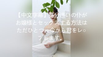 【中文字幕】身分违いの仆がお嬢様とセックスする方法はただひとつ。今から君をレ○プします。