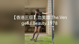 【香港三级】血芙蓉 The.Vengeful.Beauty.1978