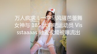 万人疯求！一字马风骚芭蕾舞女神与 185 大鸡吧运动员 Vissstaaaas 做爱视频被曝流出