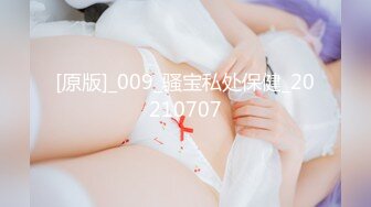 [原版]_009_骚宝私处保健_20210707