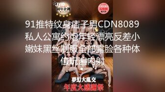 91推特纹身痞子男CDN8089私人公寓约炮年轻漂亮反差小嫩妹黑丝制服全部露脸各种体位玩遍内射