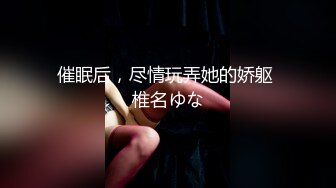 【新片速遞】 朋友的嫂子，好久没做爱了，被我用钞能力勾引到手，在公司的停车场就搞起来，嫂子还说喜欢这样的刺激！