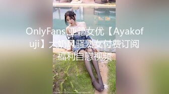 OnlyFans 亚籍女优【Ayakofuji】大奶风骚熟女付费订阅福利自慰视频