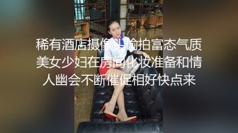 稀有酒店摄像头偷拍富态气质美女少妇在房间化妆准备和情人幽会不断催促相好快点来