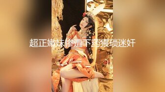 《美乳翘臀✨极品身材》下面被他舌头吸允着拿着玩具玩弄，“求求你快进来”感觉自己已经变成了一个玩物不停的被把玩