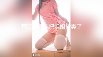 OnlyFans顶级翘臀无毛粉笔浪漫主义美女【阿芙罗狄蒂】私拍，各种户外露出野战啪啪极骚无水印原版 (2)