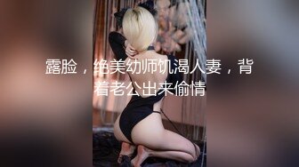 【潇洒红叶】年轻小美女们，正是辣手摧花好时节，享受性爱快感不断两个刚发育，旺旺小馒头~逼毛都没长~啪啪 ___