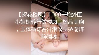 《贵在真实极品偸拍》大神坑妹子女人坑女人第三季！大众浴池渣女现场曝光女池内部春光+家庭浴室出租屋针孔偸窥妹子洗澡 (1)