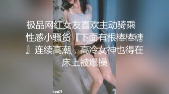 极品网红女友喜欢主动骑乘✅性感小骚货『下面有根棒棒糖』连续高潮，高冷女神也得在床上被爆操