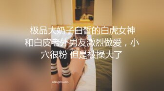  极品大奶子白皙的白虎女神和白皮老外男友激烈做爱，小穴很粉 但是被操大了