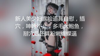 超高颜值小姨妈！用大屌征服成为炮友！【完整版63分钟已上传下面简阶】