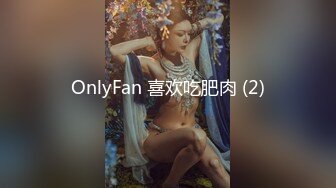 OnlyFan 喜欢吃肥肉 (2)