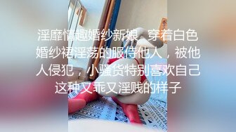 土豪束縛調教完弄極品黑絲女神 CD大小姐 淫奴侍奉極致享用尤物 狗鏈肛塞全身精油 十八般武藝大開眼界