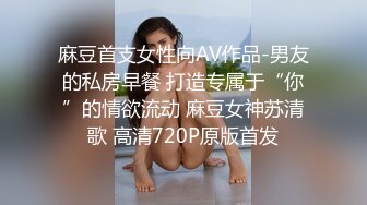 麻豆首支女性向AV作品-男友的私房早餐 打造专属于“你”的情欲流动 麻豆女神苏清歌 高清720P原版首发