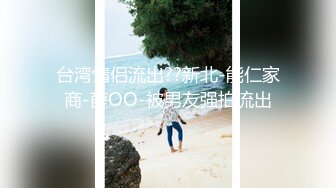 台湾情侣流出??新北-能仁家商-薛OO-被男友强拍流出