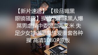 【新片速遞】 【极品媚黑❤️眼镜骚货】操边北半球黑人爆屌男虐操中委混血儿艾米 失足少女掉进黑鬼性爱圈套各种操 高清1080P原版 