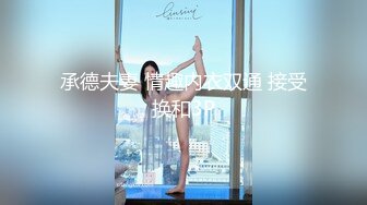 强烈推荐，尤物身材颜值巅峰秀人波霸女神模特【小尤奈】大尺度私拍视图，逼脸同框道具直观紫薇，撸点超高 (2)