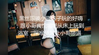 【美乳嫩穴 極品身材】國人博主女神『ChineseBunny』火爆性愛 爆操黑絲女神 第①季