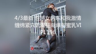 4/3最新 性感女房东和我激情缠绵紧穴饥渴狂刺爆射蜜乳VIP1196