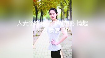 人妻淫娃荡妇拍AV首秀 情趣内衣 蒙眼三P