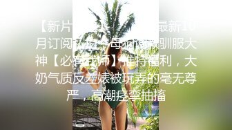 【新片速遞】 小美女被大鸡吧无套啪啪 小贫乳 多毛穴 妹子完美的叫声和又爱又羞的表情最容易射精 